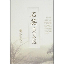 石英美文选