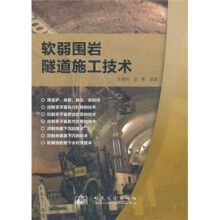 软弱围岩隧道施工技术