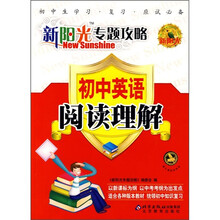 新阳光专题攻略·初中英语:阅读理解