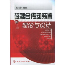 磁耦合传动装置的理论与设计