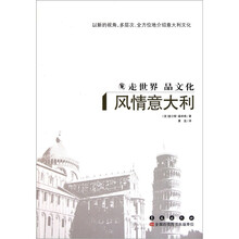 走世界品文化：风情意大利