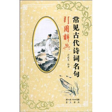 常见古代诗词名句引用辞典