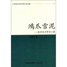 鸿爪雪泥：跋涉经济研究之路