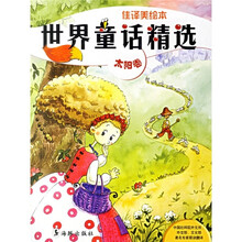 世界童话精选(太阳卷)