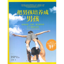 把男孩培养成男孩:培养诚实、自律、高尚男孩的七个黄金法则