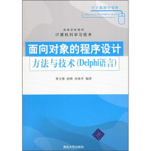 高等学校教材·计算机科学与技术:面向对象的程序设计方法与技术(Delphi语言)