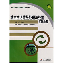 西南交通大学232实验室工程系列材：城市生活垃圾处理与处置实践教程