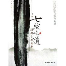 经典古琴故事：七弦味道