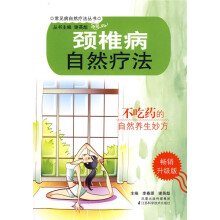 颈椎病自然疗法（畅销升级版）
