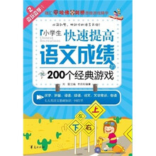 边玩边学:小学生快速提高语文成绩的200个经典游戏