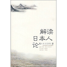 解读日本人论