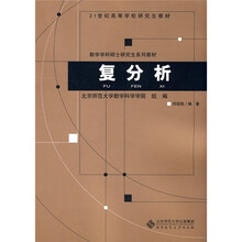 21世纪高等学校研究生教材：复分析