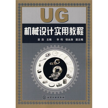 UG机械设计实用教程