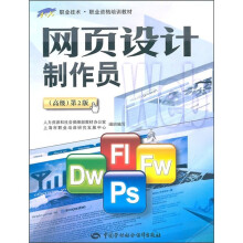 1+X职业技术·职业资格培训教材:网页设计制作员(高级)(第2版)