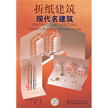 折纸建筑：现代名建筑