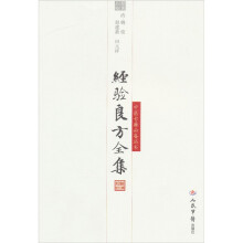 经验良方全集