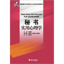高职高专文秘专业工学结合规划教材:秘书实用心理学