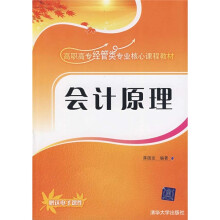 高职高专经管类专业核心课程教材:会计原理