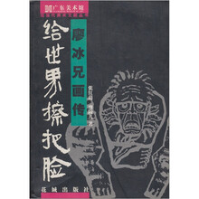 给世界擦把脸（廖冰兄画传）