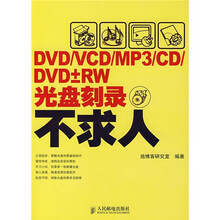DVD/VCD/MP3/CD/DVD±RW光盘刻录不求人