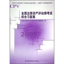 全国注册资产评估师考试综合习题集（2005年全国注册资产评估师考试参考用书）