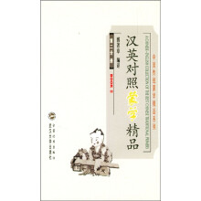 汉英对照蒙学精品(第2分册)