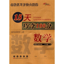 15天巧夺100分：数学（2年级上册）（北师大课标版）