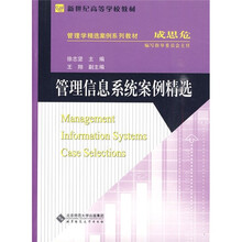 管理信息系统案例精选