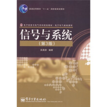 电子电气基础课程：信号与系统（第3版）