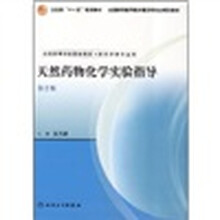 天然药物化学实验指导