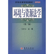 21世纪高等院校教材·法学系列：环境与资源法学（第2版）