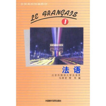 全国高校统编教材：法语1