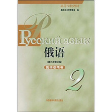 高等学校教材:俄语2(第2次)(修订版)(教学参考书)