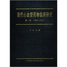 现代心血管药物临床研究第1卷 1983-2000