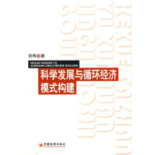 科学发展与循环经济模式研究