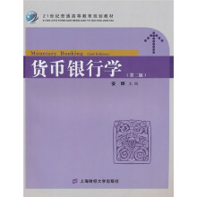 21世纪普通高等教育规划教材：货币银行学（第2版）