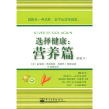 选择健康：营养篇（修订本）