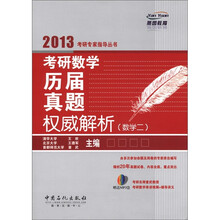 考研数学历届真题权威解析（数学2）