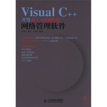 Visual C++开发基于SNMP的网络管理软件(附光盘)