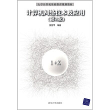 计算机网络技术及应用(第2版)
