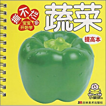 撕不烂版宝宝开始学：蔬菜（提高本）