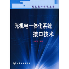 光机电一体化系统接口技术