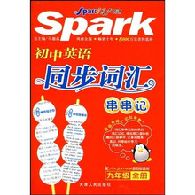 星火英语·初中英语同步词汇串串记:9年级(全册)