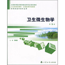 卫生微生物学(第3版)