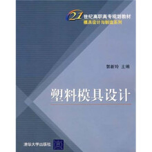21世纪高职高专规划教材：塑料模具设计