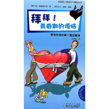 拜拜青春期的烦恼：男生女生的第一堂恋爱课