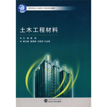 高等学校土木建筑工程类系列教材:土木工程材料