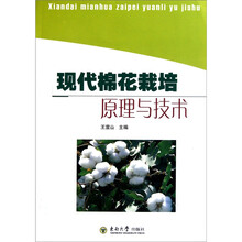 现代棉花栽培原理与技术