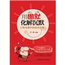 用幽默化解沉默：人际沟通中的成功法则