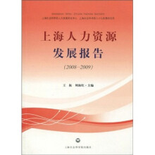 上海人力资源发展报告（2008-2009）